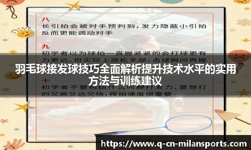 羽毛球接发球技巧全面解析提升技术水平的实用方法与训练建议