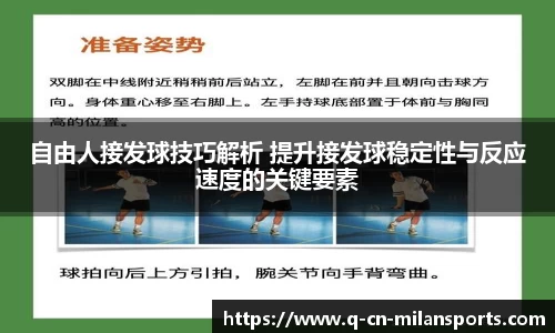 自由人接发球技巧解析 提升接发球稳定性与反应速度的关键要素