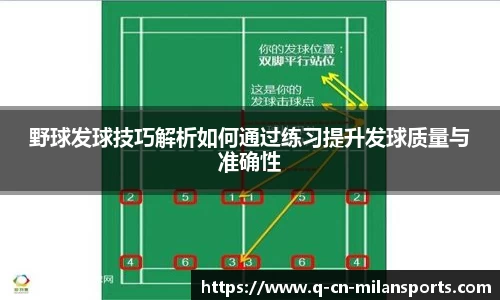 野球发球技巧解析如何通过练习提升发球质量与准确性