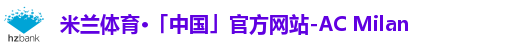 米兰体育·「中国」官方网站-AC Milan